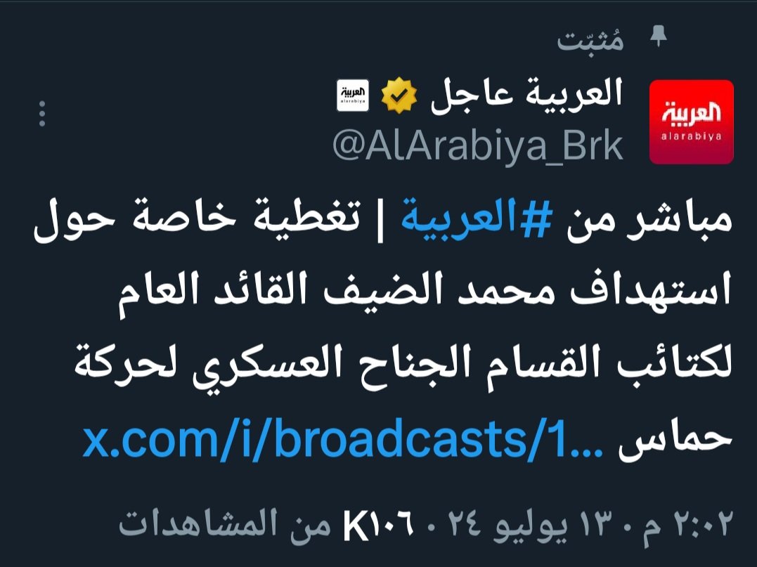 hamoodalnoofli's tweet photo. ⛔قاطعوا العربية والحدث:
أصبحت المتحدث الرسمي باسم الكيان الصهيوني، فبينما العالم ينشر الجريمة ضد المدنيين، هم يحرفون الرأي العام تجاه إنجاز وهمي كاذب يبثه الصهاينة وبتغطية مباشرة!
تنازلتم عن الدين وعن العروبة والآن عن الإنسانية.
قاطعوهم فقد باعوا كل المبادئ.
#مجزره_مواصي_خانيونس https://t.co/3osxQqN48A