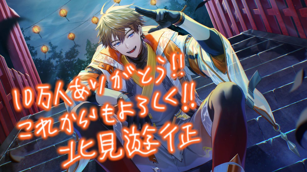 改めて、チャネル登録者10万人ありがとう！！ みんなのおかげでいつも