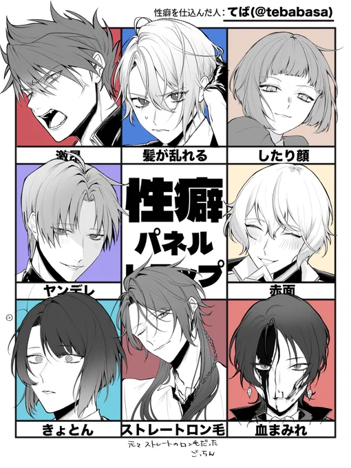 # 性癖パネルトラップ 

やっと完成いたしました!めっちゃ楽しかった☺️✨
リプくださった方々ありがとうございました〜〜!!!! 