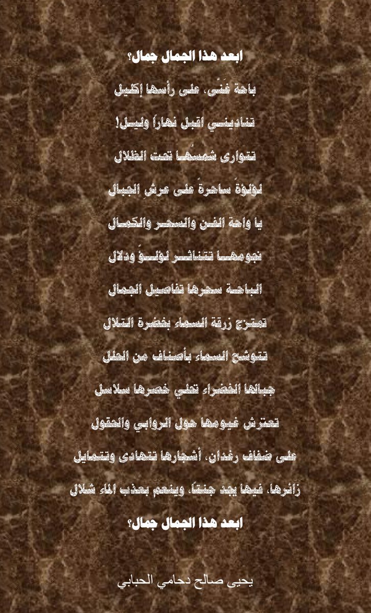Dahamiyahya's tweet photo. صيف الباحة 2
ابعد هذا الجمال جمال؟
باحة غَنَّى، على رأسها إكليل
تنادينـي اقبل نهاراً وليـل!
تتوارى شمسُهـا تحت الظلال
لؤلؤةً ساحرةً على عرشِ الجبال
يا واحة الفـن والسحـر والكمـال
نجومهــا تتناثــر لؤلــؤً ودلال
الباحـة سحرها تفاصيل الجمال
تمتزج زرقة السماء بخضرة التلال https://t.co/xR42wHr9wH