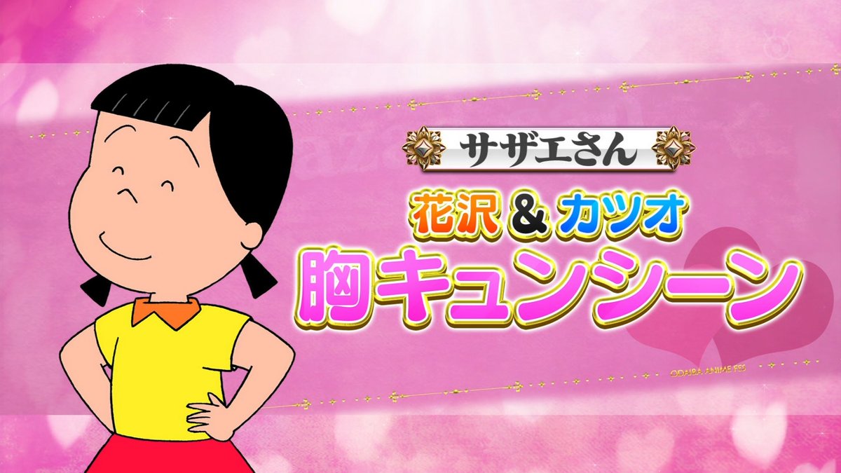 サザエさん、どうなってるんだ。 #国民的アニメの祭典 #サザエさん