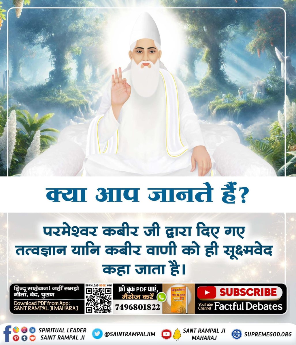 #अनसुना_पाँचवाँ_वेद
✨🕊️✨🕊️✨🕊️✨🕊️✨🕊️
क्या आप जानते हैं कि पांचवें वेद "सूक्ष्मवेद" का ज्ञान वर्तमान में किस संत के पास है?

💁🏻‍♀️💁🏻‍♀️जानने के लिए देखिए 🌟Sant Rampal Ji Maharaj Youtube Channel🌟
सूक्ष्म वेद
⤵️
youtu.be/hmrT3u503k4?si…
