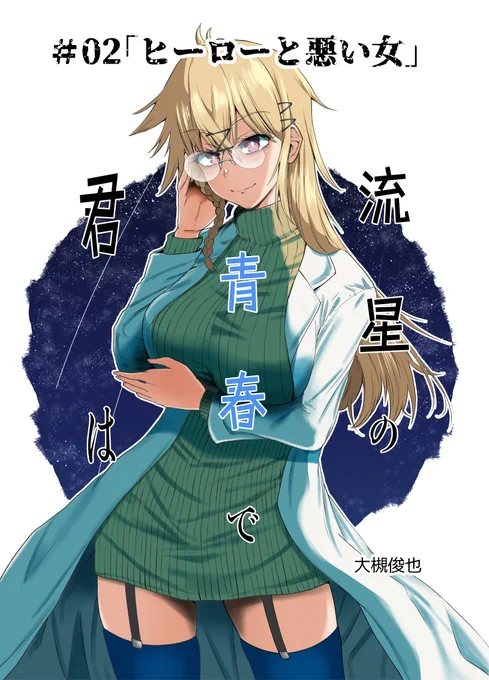 ヒーローと悪い女 