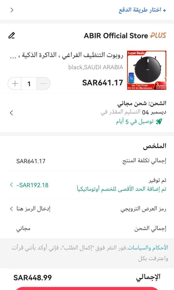 مكنسة عبير روبوت كهربائيه
يوجد تطبيق تقدرون تتحكمون بالمكنسة عن طريقة

الشحن مجاني من داخل السعودية ✅

كود ZOT100 يخصم 100 ريال
انفق ووفر 80 ريال
العملات 11 ريال

مجموع التوفير 191 ريال 

واذا عندكم فيزا Urpay  تعطيكم خصم اضافي 100 ريال 🔥🤩

s.click.aliexpress.com/e/_DD7Dcob