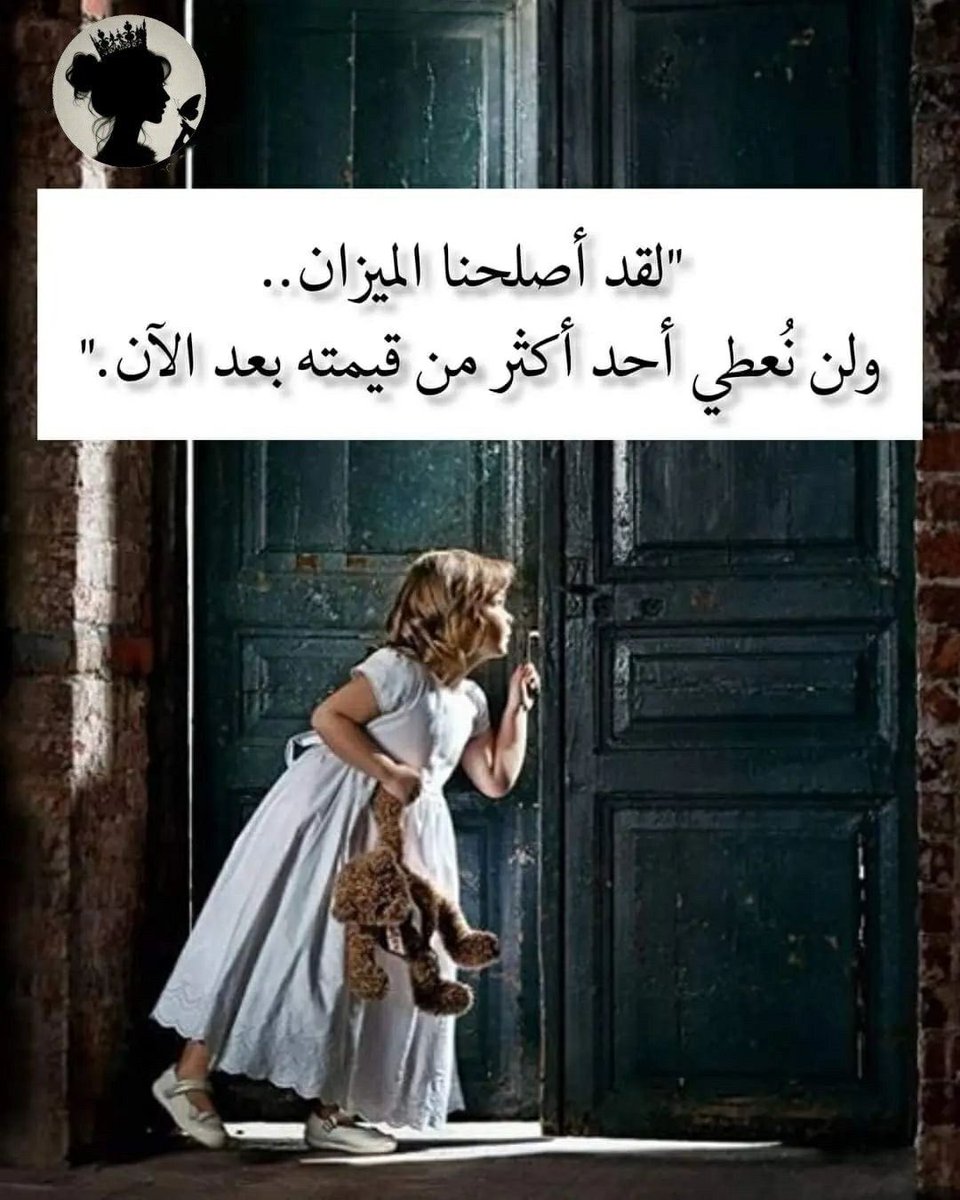 لا تعطي شخص أكبر من حجمه فيتمرد
ولا تعطي شخص أقل من قدره فيرحل ."

 #خواطر_وكلمات_راقت_لي
#مساء__الخيرِ 

'