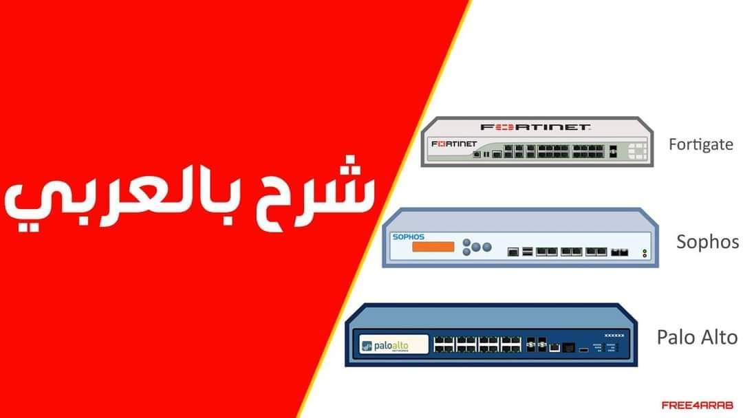 Free4arab1's tweet photo. شرح بالعربي لـ FortiGate و Sophos و Palo Alto

شرح   FortiGate 

https://t.co/YhlHUcYJjg

شرح   Sophos XG Firewall

https://t.co/OlBjYQxbwM

شرح Palo Alto Firewall

https://t.co/my6ihByj2i

شرح Firewall Essential Course

https://t.co/ooUd9cetUD

#Free4arab https://t.co/nVA7YiRDGu