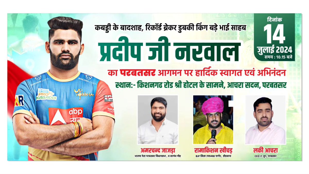 farmer_banda_45's tweet photo. कबड्डी के सुपरस्टार डुबकी किंग के नाम से मशहूर भाई प्रदीप नरवाल का भाई #लकी आचरा के #IT_ आफिस के उद्धाटन कार्यक्रम में कल परबतसर आगमन पर हार्दिक स्वागत एवं अभिनंदन!! दिनांक 14 जुलाई 2024 समय सुबह 10 बजे 
#परबतसर
आप सभी सादर आमंत्रित है।! https://t.co/iByojUdicL