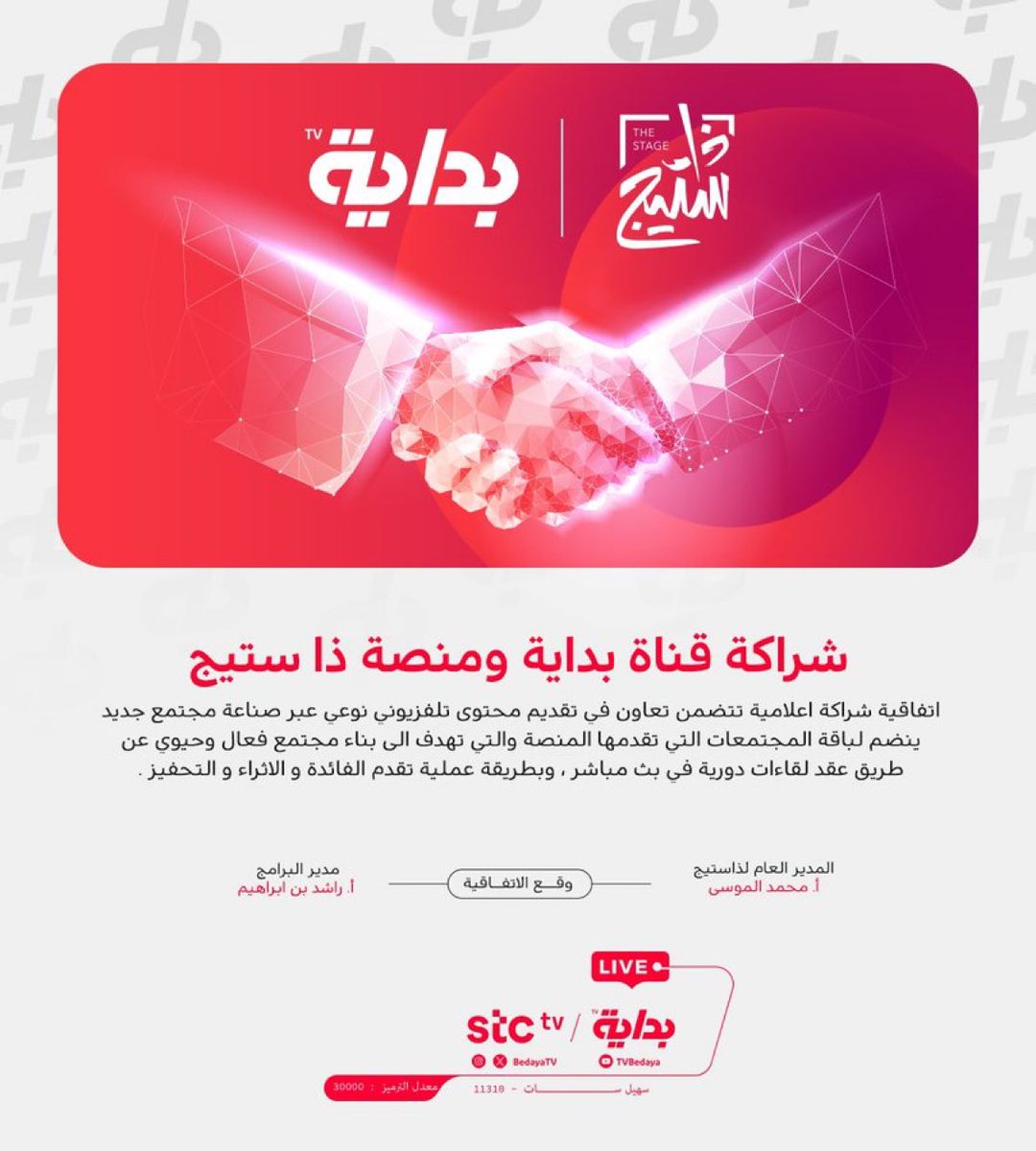 Be_Tv1's tweet photo. أهلا بصناع المجتمعات الملهمة و المحفزة
منصـة ذا ستيج | @thestage_sa 
شريك نجاح جديد لصناعة محتوى تلفزيوني
 واقعي ومبتكر مع قناة بداية 🤝

#بداية || #ذاستيج https://t.co/ICXRngv5AR