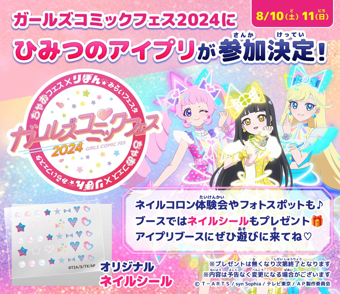 ひみつのアイプリ ガールズコミックフェス バズリウムオーディション