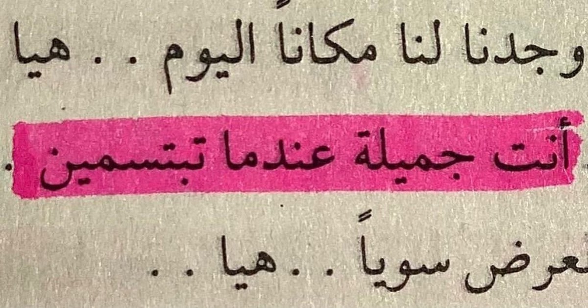 AD7BQ's tweet photo. "ابتسمي إنني أهواكِ باسمةً
هل يعبسُ الزهر يا أحلى الأميراتِ؟" https://t.co/WokckvXBV8