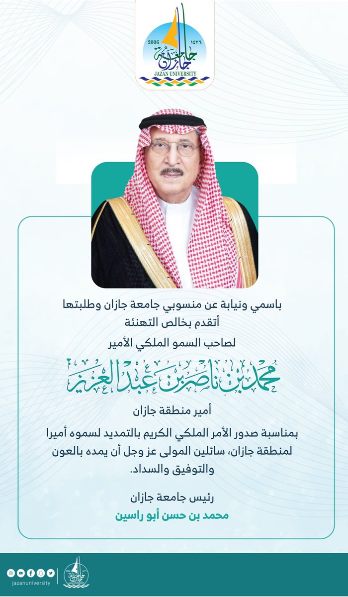 JazanUniversity's tweet image. باسمي ونيابة عن منسوبي وطلبة #جامعة_جازان
أتقدم بخالص التهنئة لصاحب السمو الملكي الأمير محمد بن ناصر بن عبدالعزيز #أمير_منطقة_جازان بمناسبة صدور الأمر الملكي الكريم بالتمديد لسموه أميراً لمنطقة #جازان، سائلين المولى عز وجل أن يمده بالعون والتوفيق والسداد.
#محمد_أبوراسين
رئيس…