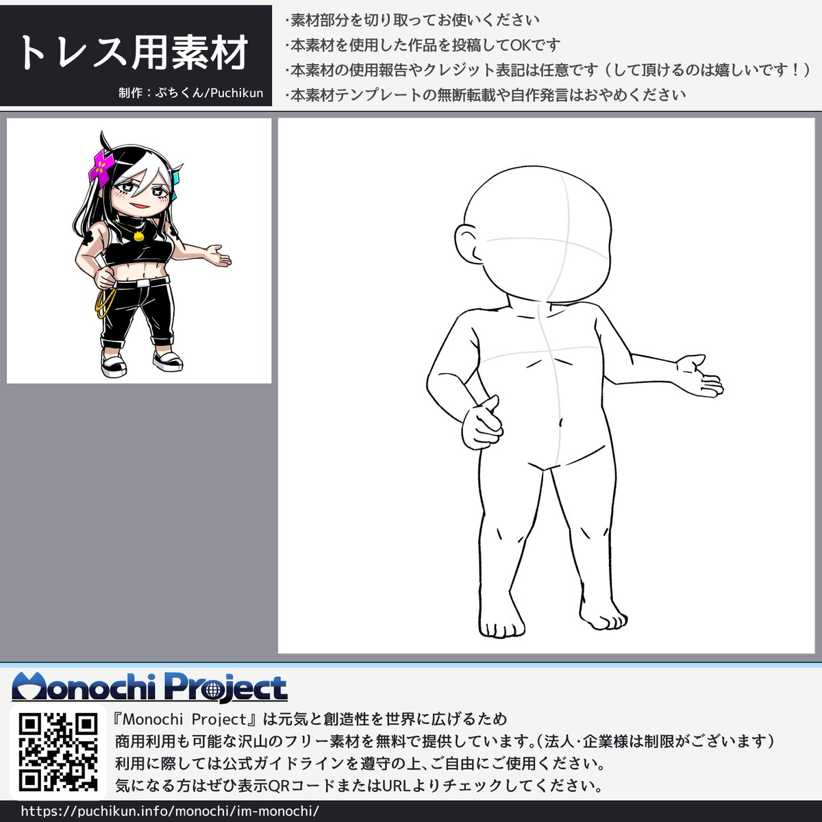 デフォルメキャラのトレス素材です!ご自由に!
#MonochiProject #フリー素材 