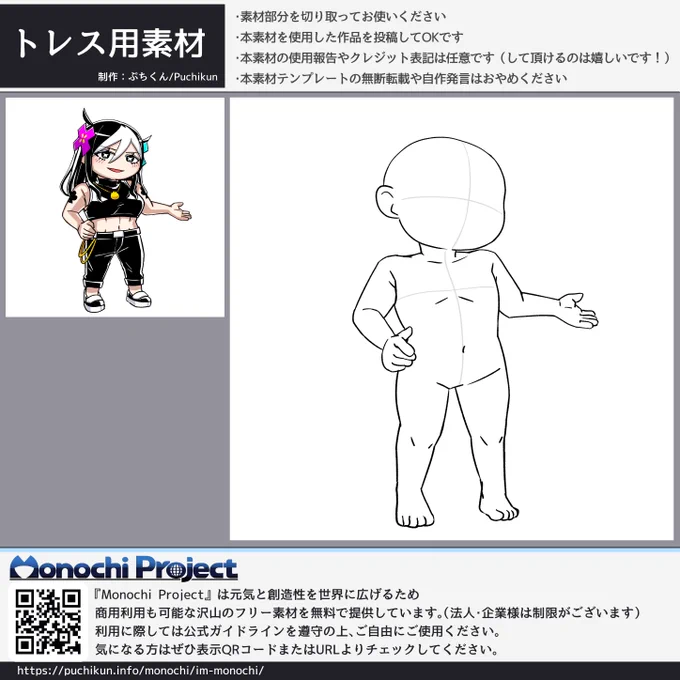 デフォルメキャラのトレス素材です!ご自由に!
#MonochiProject #フリー素材 