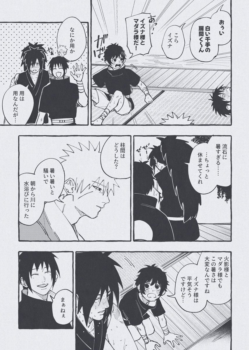 夏の創設期と扉間小隊 (扉間+マダラ+イズナ) イズナ生存if  1/2