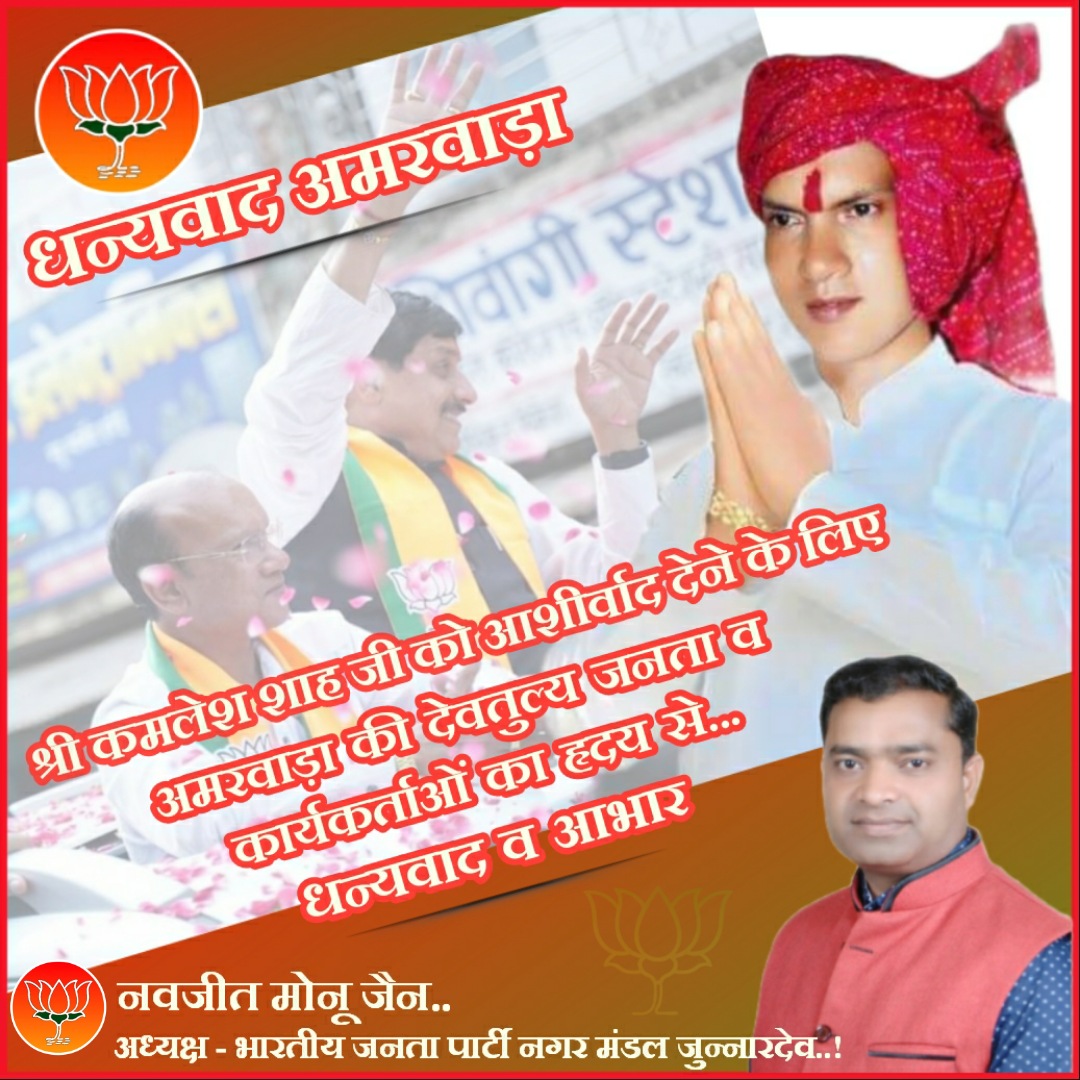 JainNavjeet's tweet photo. जय भाजपा - विजयी भाजपा ..,
#अमरवाड़ा विधानसभा में #भाजपा प्रत्याशी श्री कमलेश शाह जी को अपना आशीर्वाद प्रदान करने के लिए अमरवाड़ा की देवतुल्य जनता व कार्यकर्ताओं का हृदय से बहुत-बहुत धन्यवाद व आभार.!
@BJP4IND @BJP4MP #amarwada #amarwadavidhansabha #chhindwaracity #MPNews https://t.co/snuJc7DYGc