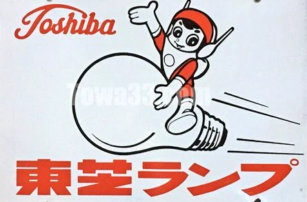 レトロ　東芝　マスコット SAKAMA على X: 