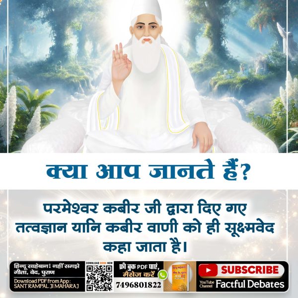 Manmohn Shukla , Rupaidiha - Bahraich (@manmohnshukla) on Twitter photo *#рдЕрдирд╕реБрдирд╛_рдкрд╛рдБрдЪрд╡рд╛рдБ_рд╡реЗрдж*
тЪбя╕ПрдХреНрдпрд╛ рдЖрдк рдЬрд╛рдирддреЗ рд╣реИрдВ рдХрд┐ рдкрд╛рдВрдЪрд╡реЗрдВ рд╡реЗрдж "рд╕реВрдХреНрд╖реНрдорд╡реЗрдж" рдХрд╛ рдЬреНрдЮрд╛рди рд╡рд░реНрддрдорд╛рди рдореЗрдВ рдХрд┐рд╕ рд╕рдВрдд рдХреЗ рдкрд╛рд╕ рд╣реИ?
рдЬрд╛рдирдиреЗ рдХреЗ рд▓рд┐рдП рджреЗрдЦрд┐рдП Sant Rampal Ji Maharaj Youtube Channel
*рд╕реВрдХреНрд╖реНрдо рд╡реЗрдж* *#рдЕрдирд╕реБрдирд╛_рдкрд╛рдБрдЪрд╡рд╛рдБ_рд╡реЗрдж*
тЪбя╕ПрдХреНрдпрд╛ рдЖрдк рдЬрд╛рдирддреЗ рд╣реИрдВ рдХрд┐ рдкрд╛рдВрдЪрд╡реЗрдВ рд╡реЗрдж "рд╕реВрдХреНрд╖реНрдорд╡реЗрдж" рдХрд╛ рдЬреНрдЮрд╛рди рд╡рд░реНрддрдорд╛рди рдореЗрдВ рдХрд┐рд╕ рд╕рдВрдд рдХреЗ рдкрд╛рд╕ рд╣реИ?
рдЬрд╛рдирдиреЗ рдХреЗ рд▓рд┐рдП рджреЗрдЦрд┐рдП Sant Rampal Ji Maharaj Youtube Channel
*рд╕реВрдХреНрд╖реНрдо рд╡реЗрдж*