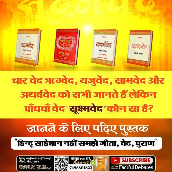 Manmohn Shukla , Rupaidiha - Bahraich (@manmohnshukla) on Twitter photo *#рдЕрдирд╕реБрдирд╛_рдкрд╛рдБрдЪрд╡рд╛рдБ_рд╡реЗрдж*тЪбя╕Прд╡реЗрдж,рдЧреАрддрд╛,рдкреБрд░рд╛рдг, рдХреБрд░рдЖрди рдЖрджрд┐рд╕рднреА рд╕рджреНрдЧреНрд░рдВрдереЛрдВ рдореЗрдВ рдЕрдзреВрд░рд╛рдЬреНрдЮрд╛рдирд╣реИрдпрд╣реА рдХрд╛рд░рдг рд╣реИрдХрд┐ рдпреЗрд╕рднреА рд╕рджреНрдЧреНрд░рдВрдерд╣рдореЗрдВ рддрддреНрддреНрд╡рджрд░реНрд╢реАрд╕рдВрддрдХреА рд╢рд░рдг рдореЗрдВ рдЬрд╛рдиреЗрдХреЗрд▓рд┐рдП рд╕рдВрдХреЗрдд рдХрд░рддреЗрд╣реИрдВредрдЬрдмрдХрд┐ рдкрд╛рдВрдЪрд╡реЗрдВ рд╡реЗрдж"рд╕реВрдХреНрд╖реНрдорд╡реЗрдж"рдореЗрдВ рдЕрдзреНрдпрд╛рддреНрдо рдХрд╛ рд╕рдореНрдкреВрд░реНрдгрдЧреНрдпрд╛рдирд╣реИред
рдЬрд╛рдирдиреЗ рдХреЗ рд▓рд┐рдПSantRampalJiMaharajApp рдбрд╛рдЙрдирд▓реЛрдбрдХрд░реЗрдВред* *#рдЕрдирд╕реБрдирд╛_рдкрд╛рдБрдЪрд╡рд╛рдБ_рд╡реЗрдж*тЪбя╕Прд╡реЗрдж,рдЧреАрддрд╛,рдкреБрд░рд╛рдг, рдХреБрд░рдЖрди рдЖрджрд┐рд╕рднреА рд╕рджреНрдЧреНрд░рдВрдереЛрдВ рдореЗрдВ рдЕрдзреВрд░рд╛рдЬреНрдЮрд╛рдирд╣реИрдпрд╣реА рдХрд╛рд░рдг рд╣реИрдХрд┐ рдпреЗрд╕рднреА рд╕рджреНрдЧреНрд░рдВрдерд╣рдореЗрдВ рддрддреНрддреНрд╡рджрд░реНрд╢реАрд╕рдВрддрдХреА рд╢рд░рдг рдореЗрдВ рдЬрд╛рдиреЗрдХреЗрд▓рд┐рдП рд╕рдВрдХреЗрдд рдХрд░рддреЗрд╣реИрдВредрдЬрдмрдХрд┐ рдкрд╛рдВрдЪрд╡реЗрдВ рд╡реЗрдж"рд╕реВрдХреНрд╖реНрдорд╡реЗрдж"рдореЗрдВ рдЕрдзреНрдпрд╛рддреНрдо рдХрд╛ рд╕рдореНрдкреВрд░реНрдгрдЧреНрдпрд╛рдирд╣реИред
рдЬрд╛рдирдиреЗ рдХреЗ рд▓рд┐рдПSantRampalJiMaharajApp рдбрд╛рдЙрдирд▓реЛрдбрдХрд░реЗрдВред*
