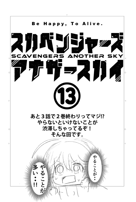 単行本毎にある程度キリよく終わらせたいので
毎度残りの尺で焦っている 