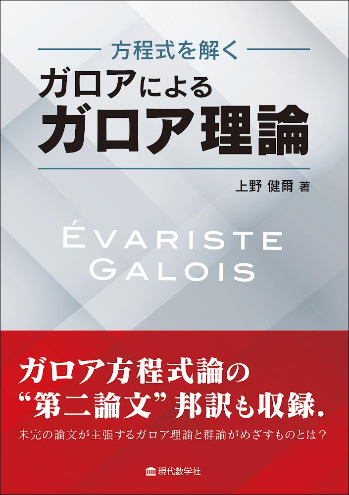 7月下旬新刊予定 『方程式を解く ガロアによるガロア理論』上野健爾
