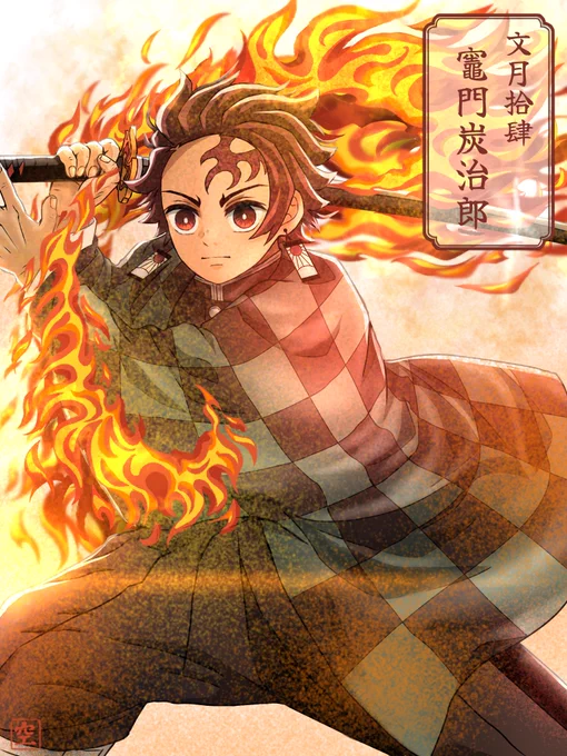 お誕生日おめでとうございます。#竈門炭治郎生誕祭2024 