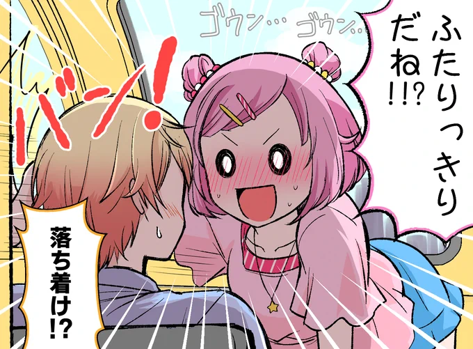 【観覧車で、全身全霊で「ふたりっきりだね」と言うえむ】#司えむどきどき
今日は押せ押せでいきたいえむさんだった 