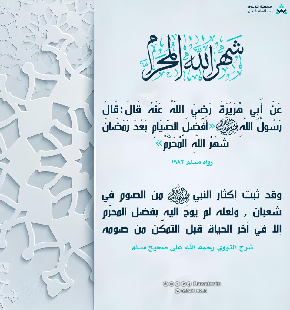dawahrain's tweet photo. {فَلَا تَظْلِمُوا فِيهِنَّ أَنْفُسَكُمْ}
#الأشهر_الحرم
#عاشورا
#جمعيه_الدعوه_بمحافظه_الرين_رشد https://t.co/284f2jpKbp