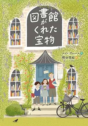 2023年10月の「子どもの本で言いたい放題」の記録をアップしました。テーマは「図書館から広がる物語」。読んだ本は『雨にシュクラン』（こまつあやこ著　講談社）と『図書館がくれた宝物』（ケイト・アルバス／作　櫛田理絵／訳　徳間書店）baobab.main.jp/archives/10714