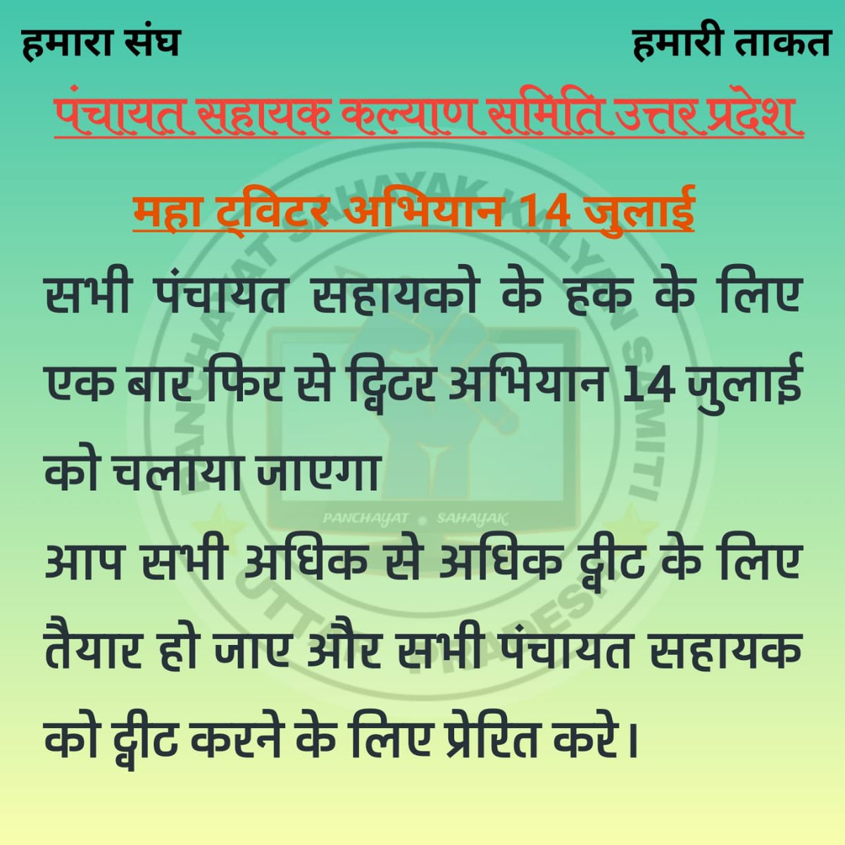 shailishukla62's tweet photo. रजिस्टर संघ पंचायत सहायक कल्याण समिति उत्तर प्रदेश के समस्त पंचायत सहायकों से अनुरोध करता है की आप सभी अपने हक के लिए चलाए जा रहे ट्विटर अभियान में बढ़ चढ़ के हिस्सा ले और अधिक से अधिक संख्या में ट्वीट और रीट्वीट करे ।
#पंचायत_सहायक_कल्याण_समिति https://t.co/TdIzRzF7Ir