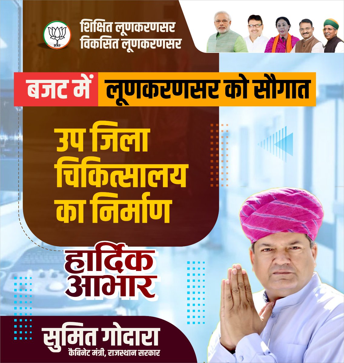 Go62337216Sumit's tweet photo. #उपजिलाचिकत्सालय
लूणकरणसर की महती समस्या ,चिकित्सा व्यवस्था में सुधार हेतु , बजट में उप जिला चिकित्सालय स्वीकृत करने पर माननीय मुख्यमंत्री श्री भजन लाल जी शर्मा को समस्त लूणकरणसर विधानसभा क्षेत्र वासियों की और से हार्दिक आभार ।
शिक्षित लूणकरणसर।
विकसित लूणकरणसर।
स्वस्थ लूणकरणसर। https://t.co/PO1861NlXp