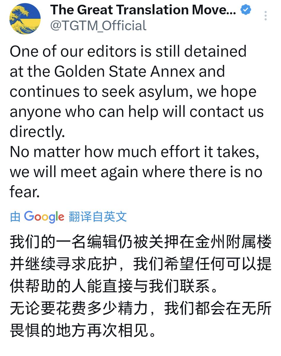 大翻译运动编辑至今被关移民监狱大翻译运动编辑之一“Yuen Hong  Tam”在2024年3月29日由香港直飞旧金山，在机场提出政庇，之后被送往洛杉矶移民监关押至今。 目前大翻译官方号正在号召各方人士提供帮助，并向美国移民及海关执法局（ICE）施加舆论压力。  #政治庇护新赛道