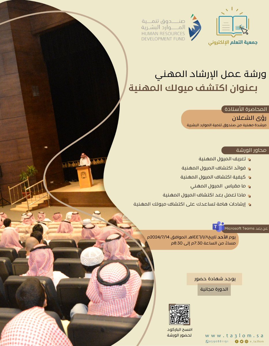 بالتعاون مع (صندوق التنمية البشرية) نقدم ورشة عمل "مجانية" في الإرشاد المهني لطلاب وطالبات المرحلة الثانوية والخريجين لتحديد المسار المهني المناسب واكتشاف ميولك المهنية

يوجد شهادات مجانية للحضور

غدًا الأحد ١٤٤٦/١/٨هـ الساعة ٧:٣٠م - ٨:٣٠م