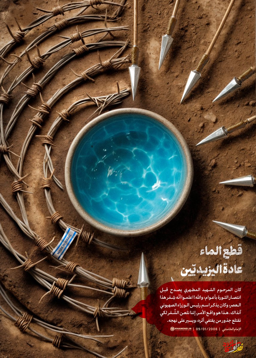 قطع الماء عادة اليزيديّين |

كان المرحوم الشهيد المطهري يصدح قبل انتصار الثورة بأعوام: والله! اعلموا أنّه شِمْر هذا العصر، وكان يذكر اسم رئيس الوزراء الصهيوني آنذاك. هذا هو واقع الأمر. إننا نلعن الشِّمْر لكي نقتلع جذور من يقتفي أثره، ويسير على نهجه.

#نصر_أو_استشهاد 
#كربلاء
#غزة