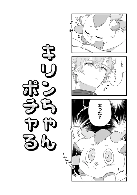 キリンちゃんポチャる 