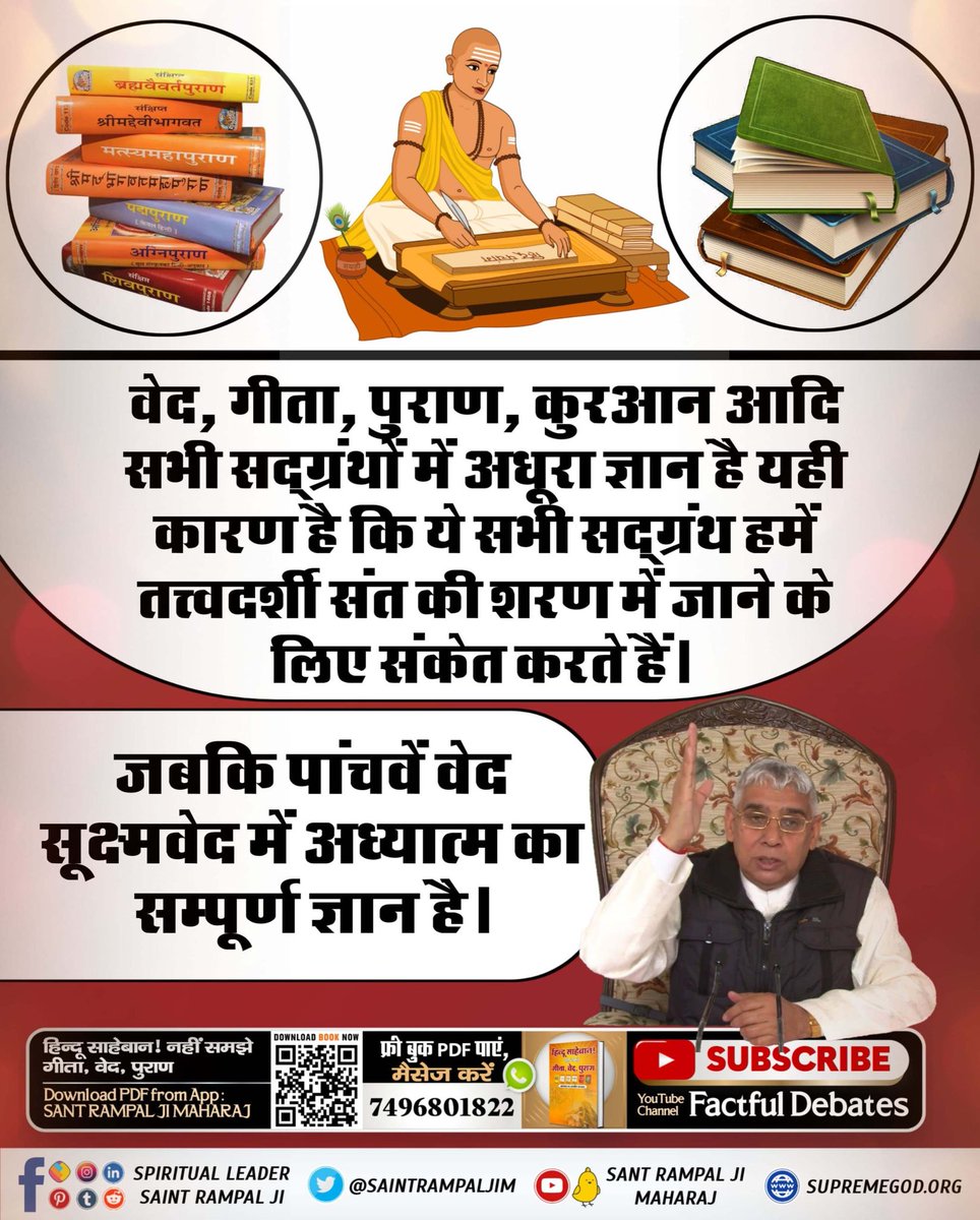 PDindor5236's tweet photo. वेद, गीता, पुराण, कुरआन आदि सभी सद्ग्रंथों में अधूरा ज्ञान है यही कारण है कि ये सभी सद्ग्रंथ हमें तत्त्वदर्शी संत की शरण में जाने के लिए संकेत करते हैं। जबकि पांचवें वेद "सूक्ष्मवेद" में अध्यात्म का सम्पूर्ण गया है।
#अनसुना_पाँचवाँ_वेद

सूक्ष्म वेद https://t.co/ZaCisulX1B