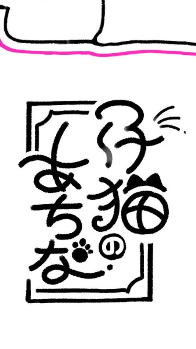 きゃわとさせていただく 