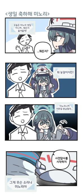 생일  축하해 미노리 

#블루아카이브 #블루아카
 #BlueArchive #ブルアカ 