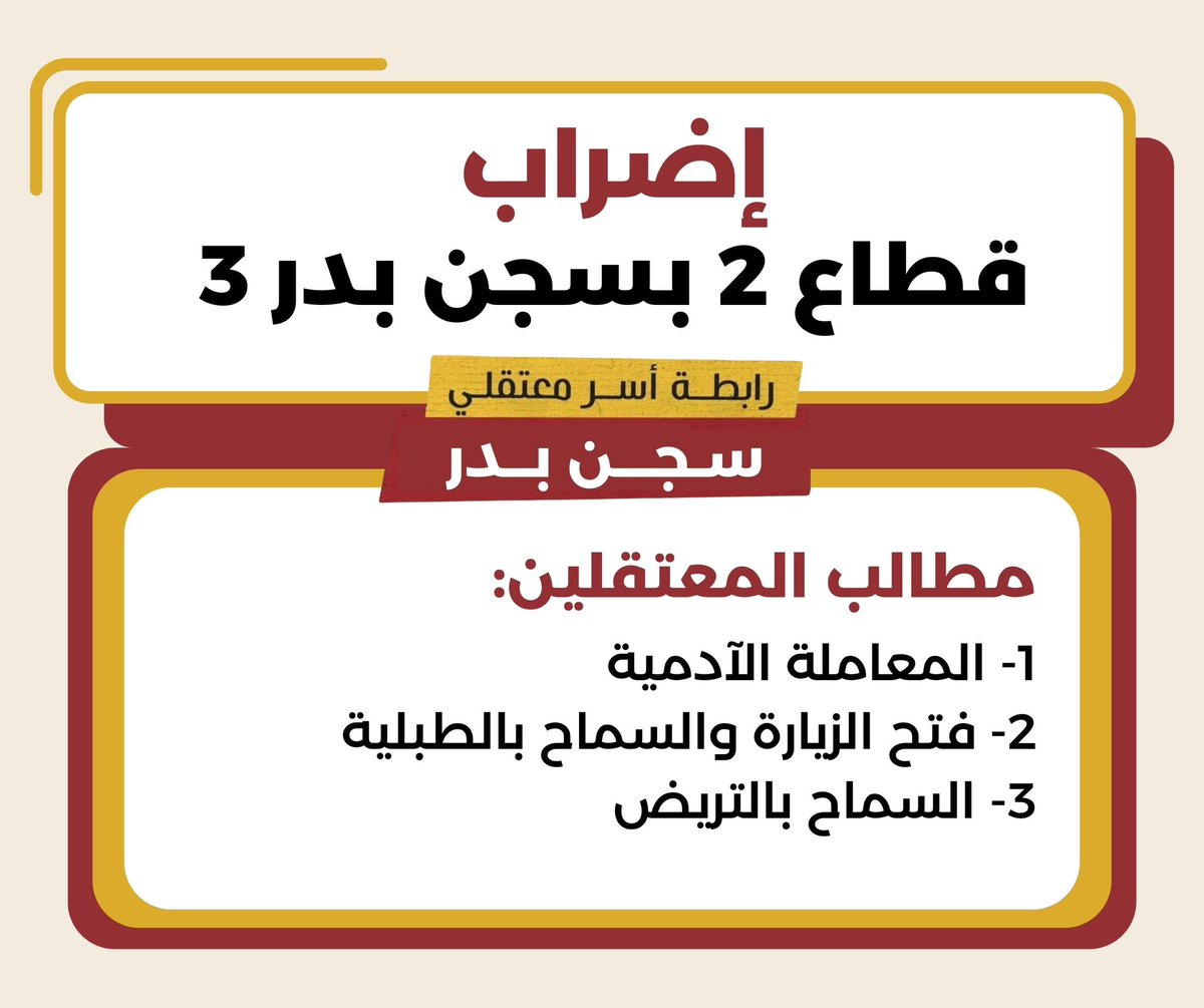 إضراب كل قطاع 2 بسجن بدر 3 من اسبوعين إضرابا جزئيا منهم 4 اشخاص بدأوا اضرابا كليا. 

جدير بالذكر انه قطاع 2 بسجن بدر 3 منقطع تماما عن العالم الخارجي وغير مسموح لهم بالزيارة او التواصل مع اسرهم منذ نقلهم هناك في 2022

#انقذوا_معتقلي_بدر
#اضراب_سجن_بدر
#LetUsSeeThem
 #طمنونا_عليهم