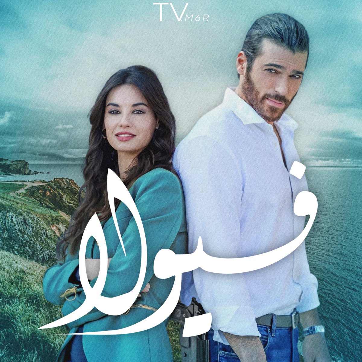 TVM6R's tweet photo. من بطولة:
#canyaman ، #francescachillemi , #giovanninasta , #chiaratron , #simonacavallari , #davidcoco , #marioscerbo , #tommasobasili , #rubenlamalfa , #danielevirzi https://t.co/YX4ac5cJoS