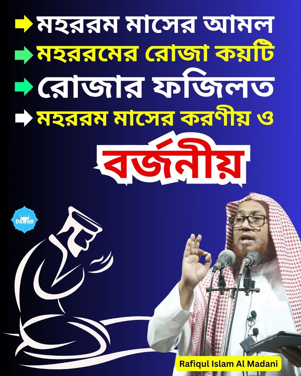 Cognitive2creat's tweet image. মহররম মাসের আমল | মহররমের রোজা কয়টি | Ashura | Speakers Corner | Dawah
youtu.be/NQlgl_99G6c
#ISLAM #Islamic #IslamicLecture #QuranTeachings #HadithStudies #IslamicWisdom
#IslamicKnowledge #IslamicEducation #QuranicVerses #HadithOfTheDay #IslamicSermon #IslamicLearning
