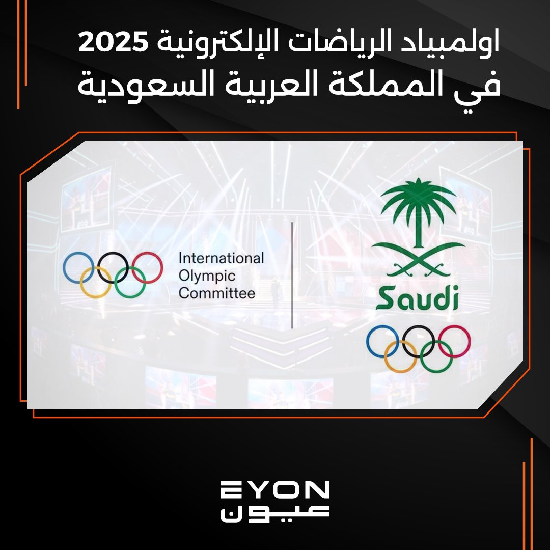 أعلنت اللجنة الأولمبية الدولية عقد شراكة مع اللجنة الأولمبية والبارالمبية السعودية لمدة 12 عاماً
لتنظيم دورة الألعاب الأولمبية للرياضات الإلكترونية في المملكة عام #2025
ألف مبروووووك للمملكة 🇸🇦 👏👏
•
#اولمبياد #الرياضات_الالكترونية
#المملكة_العربية_السعودية #2025