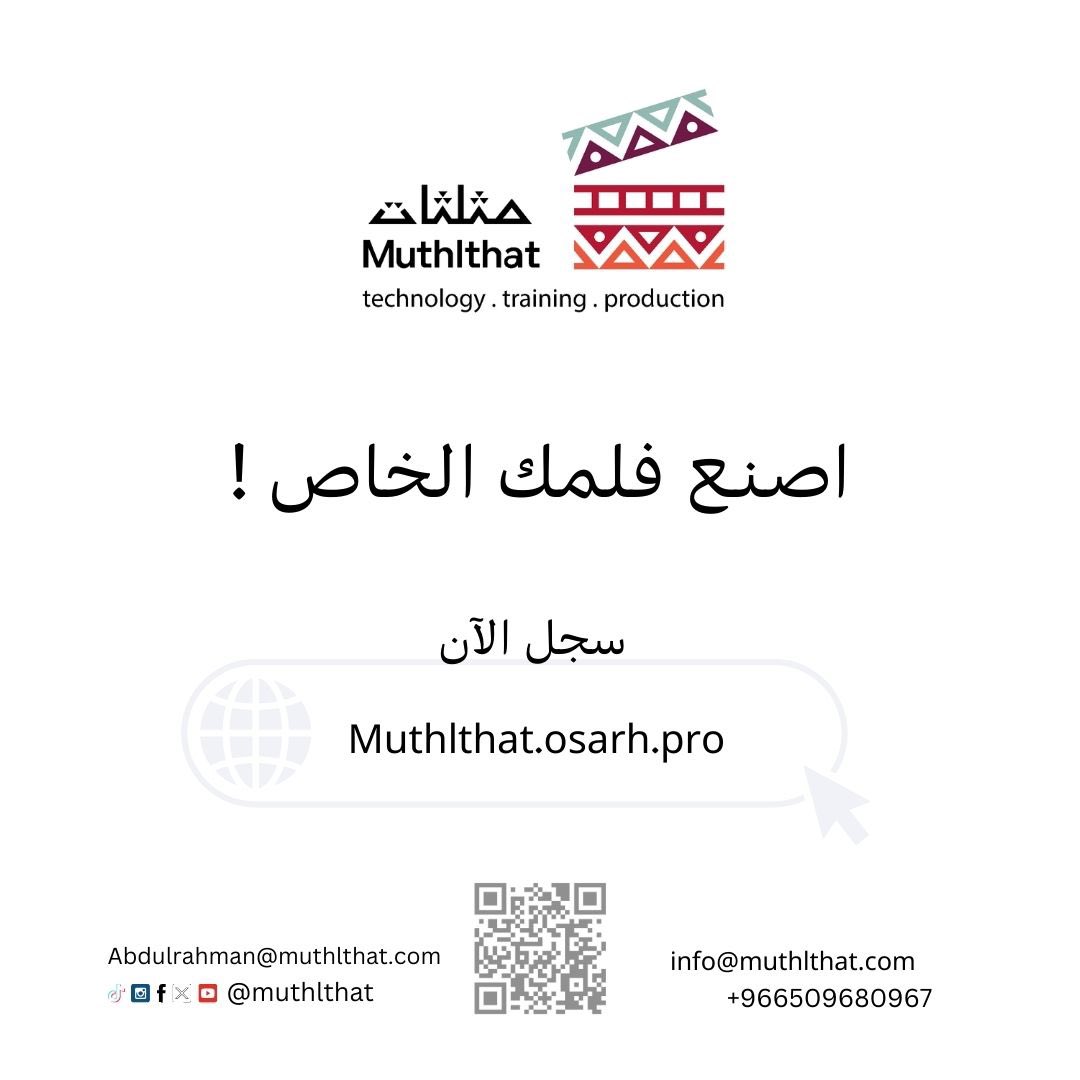 اصنع #فيلمك الخاص 

سجل الان :

muthaluthat.osarh.pro/courses/1/%D9%…