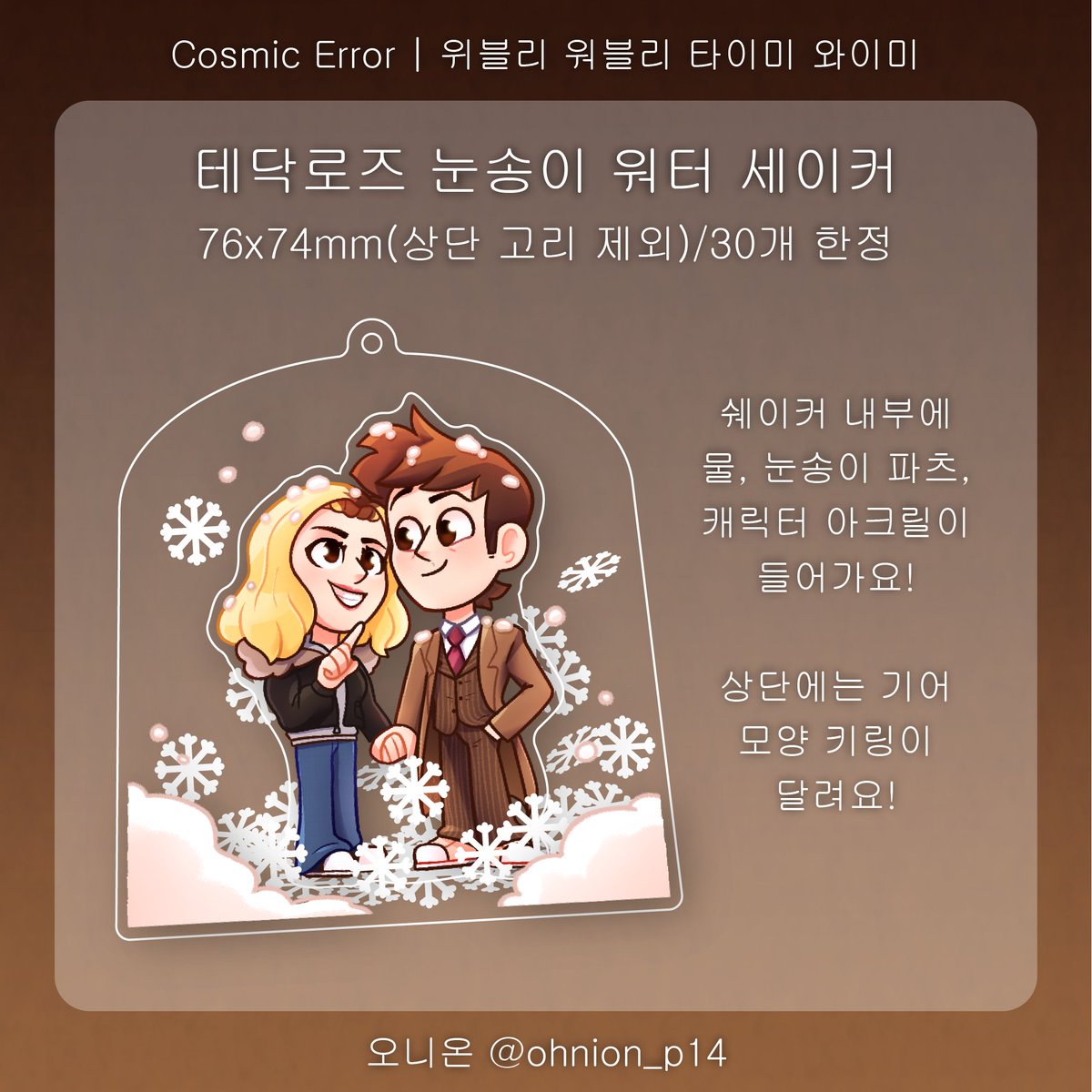 ohnion_p14's tweet photo. ⏳️테닥로즈 눈송이 워터 쉐이커

테닥으로 영업당한 닥터후라.. 첫 테닥 에피를 토대로 한 눈송이 워터 쉐이커 입니다! 아치 모양의 아크릴 쉐이커 내부에 물, 눈송이 파츠, 그리고 테닥 로즈 아크릴 챰이 포함됩니다! 제작이 까다로운 관계로 30개 한정!! https://t.co/hUPMQi42Lu