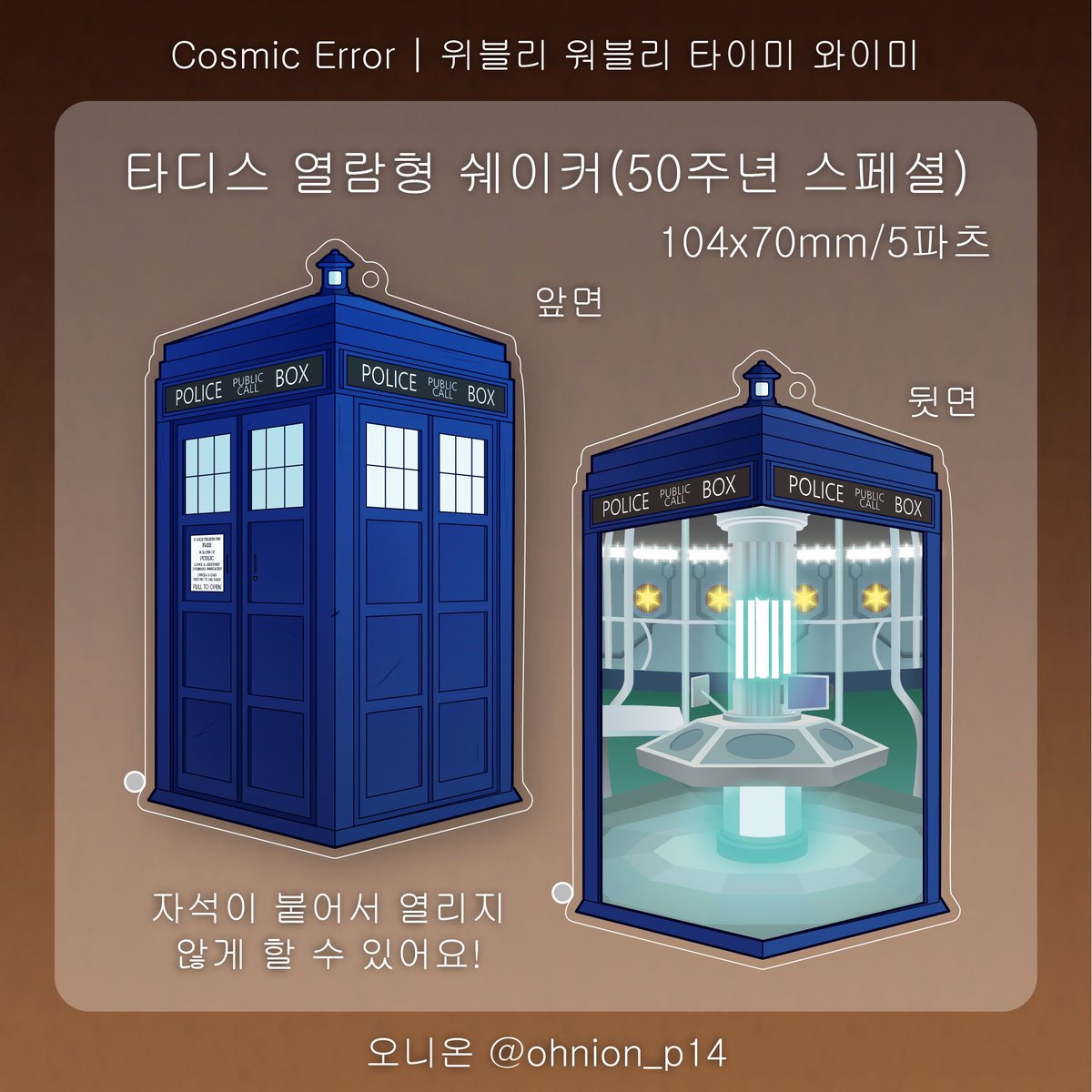 ohnion_p14's tweet photo. ⏳️타디스 열람형 쉐이커(50주년 버전)

50주년 에피소드를 토대로 제작한 열람형/오픈어블 쉐이커 입니다! 10cm가량의 큰 쉐이커를 마음대로 열고 닫으며 원하는 캐릭터의 파츠를 넣고 뺄 수 있습니다!(1/2) https://t.co/xD7jrgY6pg
