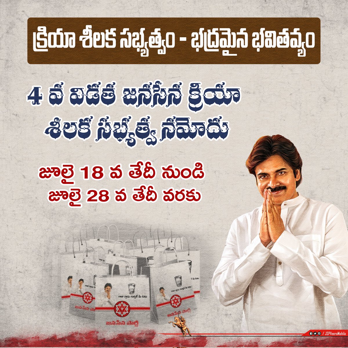 JSPVeeraMahila's tweet image. 4 వ విడత జనసేన క్రియా శీలక సభ్యత్వ నమోదు మహా యజ్ఞం

జూలై 18 వ తేదీ నుండి
జూలై 28 వ తేదీ వరకు

#JSPActiveMembership