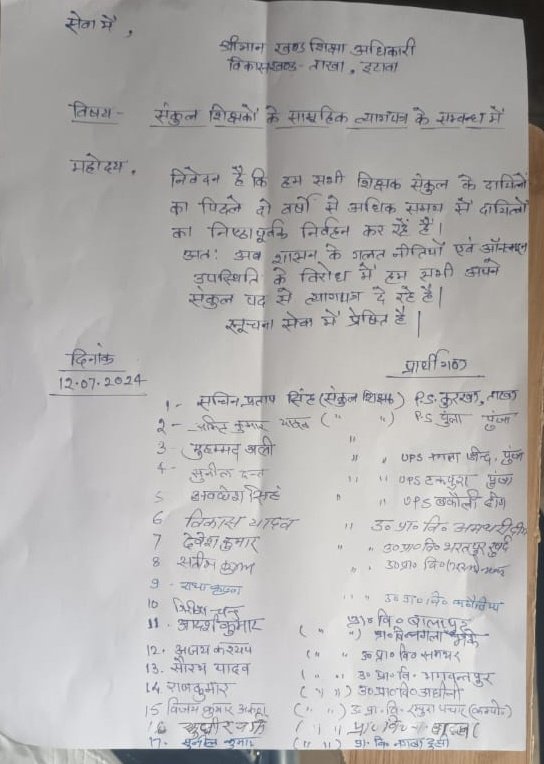 svsingh236UPPSS's tweet photo. विकास खंड -ताखा( इटावा )में सभी संकुल शिक्षको  का सामूहिक इस्तीफा 👇👇
@DrDCSHARMAUPPSS 
@vinodkumar2842 
@UPPSS1921 https://t.co/pTTdMDAJLP