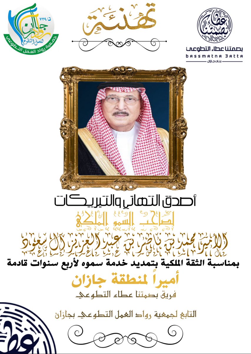 bassmatna_3atta's tweet photo. يتقدم فريق بصمتنا عطاء التطوعي #بنات_جازان التابع لجمعية رواد العمل التطوعي بجازان بخالص التهاني والتبريكات لصاحب السمو الملكي الأمير محمد بن ناصر بن عبدالعزيز امير منطقة جازان  على الثقة الملكية بالتمديد أميراً لمنطقة جازان 
#جازان
#الثقة_الملكية
@RowadTw3 
@bassmatna_3atta https://t.co/rdlQ5N6Kyj