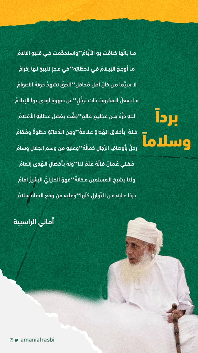 amanialrasbi's tweet image. ما بالُها ضاقَت بهِ الأيَّامُ
واستحكَمَت في قلبهِ الآلامُ
.
ما أوجعَ الإيلامَ في لحظَاتِه
في عجزِ تلبيةٍ لها إكرامُ
.
لا سيَّما من كانَ أهلَ مَحافل
للحقِّ تشهدُ دونهُ الأعوامُ
.
ما يفعلُ المكروبُ ذاتَ ترجُّلٍ
عن صهوةٍ أودى بِها الإيلامُ
.
للهِ دَرُّهُ مِن عَظيمٍ عالمٍ
جَفَّت…