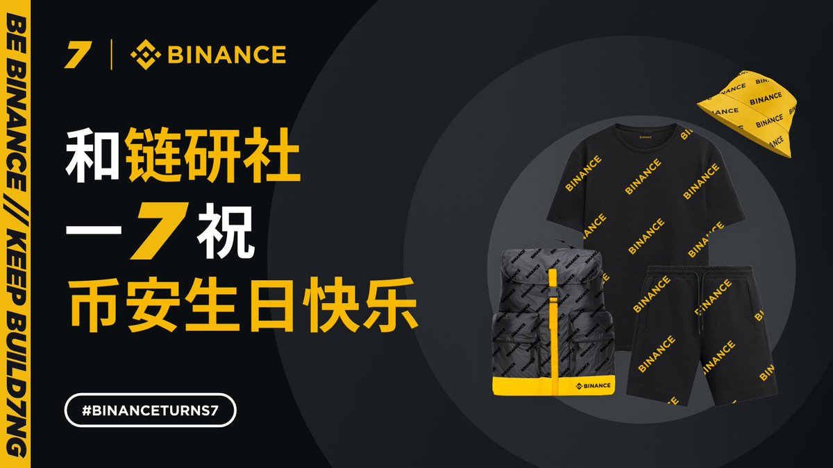 今天是币安7周年的大喜日子！据说今年币安还是延续了一贯的慷慨与大方，发放和去年一样的福利，每个人一个 #BNB，请注意检查你的钱包（爱信不信）

只要你转发评论这条消息，币安会在全网在评论区随机抽取幸运粉丝送周边礼包哦🎁(这是真的)