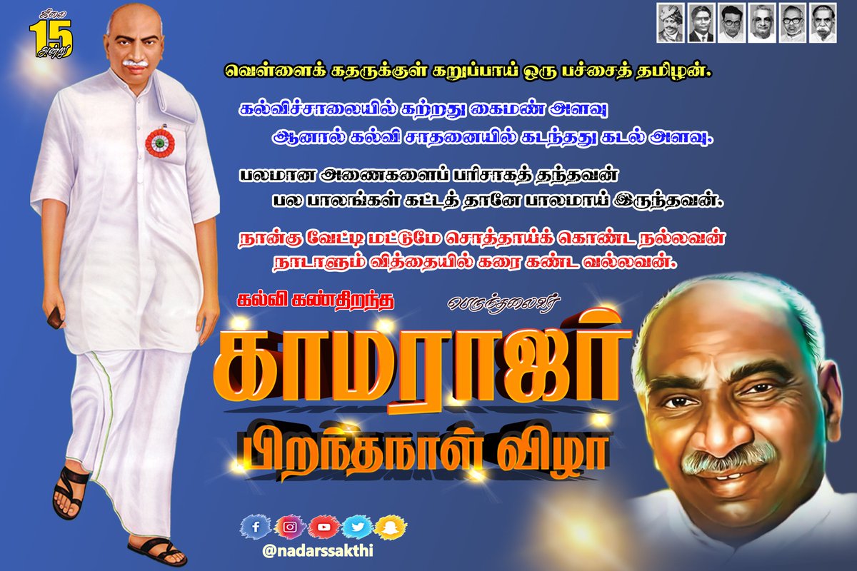 NadarsSakthi's tweet photo. #Perunthalaivar #Kamarajar https://t.co/fBbmsNcmFG